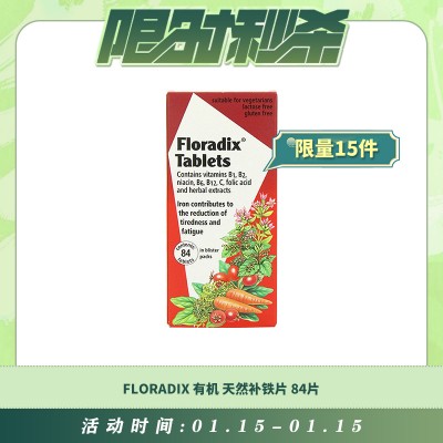 【01.15每日限时秒杀】Floradix 有机天然补铁片 84片